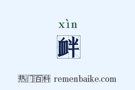 衅是什么意思的图片